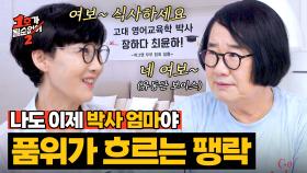 ＂상스럽게 말하지 말고!＂ 박사 딸과 사위를 둔 팽락 부부의 품위✨ | JTBC 250814 방송