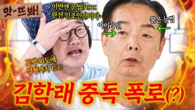 앗! ＂손 안댄 곳이 없어＂ 도박X외도 그리고 성형 중독?! 김학래에 일침 날린 최양락ㄷㄷ｜1호가 될 순 없어 2｜JTBC 250807 방송 외
