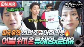 💥이별 위기💥 ＂우리 어떻게 될 거 같아?＂꿈 위한 류혜영의 미국행 결정을 이해 못한 문태유의 충격 발언...? ｜착한 사나이｜JTBC 250815 방송