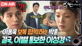 ＂그만 만나면 좋겠어요＂갑작스런 이성경의 이별 통보💥 박훈에게서 이동욱을 지키기 위한 슬픈 선택...💦｜착한 사나이｜JTBC 250815 방송