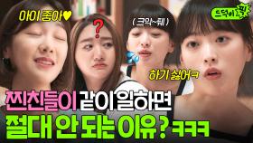 ＂이 바보! 이 나쁜 녀석아!＂ 대학 찐친들이 협업하면 생기는 일?🔥 동료들 당황시키는 마라맛 티키타카ㅋㅋ | 멜로가 체질 | JTBC 190928 방송 외