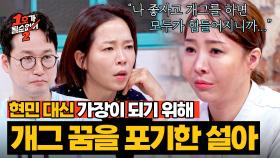 개그 그만두고 병원 일을? 조현민의 꿈을 위해 가장이 된 최설아...💧 | JTBC 250814 방송