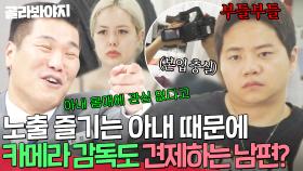 ＂카메라 감독님도 남자라서?!＂ 아무도 신경 안 쓰는데 혼자 심각🤬 노출 즐기는 아내 때문에 매일 화나있는 남편 ㄷㄷ｜이혼숙려캠프｜JTBC 250814 방송