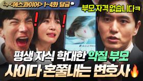 《에스콰이어》 1~4회📁 🔥사이다🔥 ＂아이를 망쳐 놓고 남 탓까지 합니까?＂ 학대 부모 저격하는 이진욱의 핵직구 팩폭쇼ㄷㄷ｜에스콰이어 | JTBC 250810 방송 외