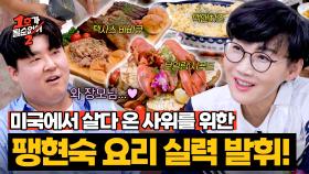 보일링 시푸드+텍사스 바비큐😋 사위를 위해 준비한 팽현숙의 미국식 요리 | JTBC 250814 방송