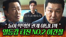 ＂사람 일 모르죠ㅋ?＂조직 에이스에게 열등감 있는 NO.2 형님의 교묘한 이간질♨｜착한 사나이｜JTBC 250815 방송 외