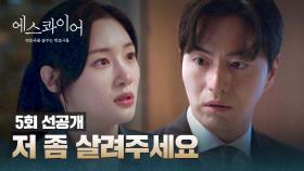 [5회 선공개] ✨든든✨ 자신감 떨어진(ㅠㅠ) 정채연을 위한 이진욱의 해결법은?! 〈에스콰이어〉 8/16(토) 밤 10시 40분 방송!