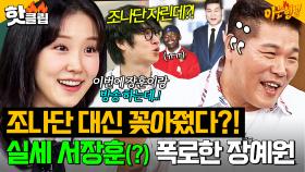 ＂설마 조나단 잘랐어?!＂ 장예원이 폭로하는 💥방송 실세(?) 서장훈💥의 영향력ㅋㅋ｜아는 형님｜JTBC 250816 방송