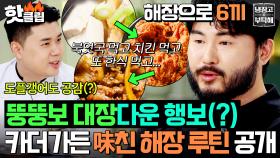 ＂뚱뚱보 같은 소리인데ㅎ＂ 단→짠→맵 순서로 🔥해장으로 6끼🔥 챙겨먹는 카더가든 루틴(?) 공개ㅋㅋㅋ｜냉장고를 부탁해｜JTBC 250817 방송