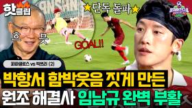 득점 랭킹 공동 1위 등극?! 🔥파파클로스 대승의 주역🔥 원조 해결사 임남규 멀티골⚽｜뭉쳐야 찬다 4｜JTBC 250817 방송