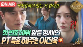이건 첫 번째 레슨~ 자신감 있게 변론하기🔥 상위 0.1% 변호사 이진욱에게 특훈 받는 정채연!?｜에스콰이어 | JTBC 250816 방송