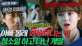 “너까지 나처럼 살게 하고 싶지 않다” 환경미화원 아빠에게 청소일 숨기다 들킨 김유정😥 | 일단 뜨겁게 청소하라 | JTBC 1812018 방송