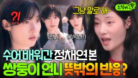 🔥반전🔥 ＂나 구화도 해!!＂ 수어로 인사하는 동생 정채연을 본 청각장애 언니의 반응!?｜에스콰이어 | JTBC 250816 방송 외