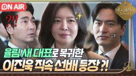 ✨복귀✨ 율림의 새로운 등기 대표가 된 이진욱 직속 상사 '김여진' 첫 등장｜에스콰이어 | JTBC 250816 방송