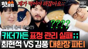 ＂먹는 사람 생각도 좀;;＂ 카더가든 표정 관리 실패한 🔥최현석 VS 김풍🔥 대환장 S팸 요리 대결ㅋㅋㅋㅋ｜냉장고를 부탁해｜JTBC 250817 방송
