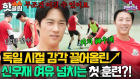 ＂무조건 이길 수 있어요＂ ✨외쳐 神우재✨ 첫 훈련부터 실력 제대로 증명한 독일 세미프로 출신 신우재｜뭉쳐야 찬다 4｜JTBC 250817 방송