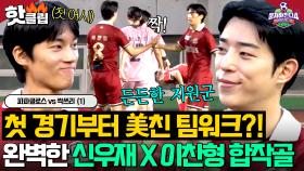 신우재 데뷔 첫 어시스트부터 이찬형 전반 6분 선취골까지?! 박항서 믿음의 💥신형썰매 조합💥｜뭉쳐야 찬다 4｜JTBC 250817 방송