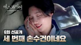 [6회 선공개] (숙취 여파) 이진욱이 빌려준 손수건을 소중~하게 들고 잔 정채연🤯 | 〈에스콰이어〉 8/17(일) 밤 10시 30분 방송!