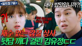 욕해서(X) 들켜서(O) 죄송합니다🙇‍ 재수 없는 상사 X욕하다 들킨 김유정의 최후ㄷㄷ | 일단 뜨겁게 청소하라 | JTBC 1812017 방송