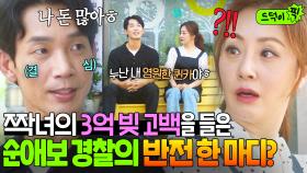 ＂나 월급 모아놨어＂짝사랑 오나라의 💥3억 도박 빚💥 고백에도 끄떡 없는 ㄹㅈㄷ 콩깍지 김도윤ㅋㅋㅋ｜착한 사나이｜JTBC 250815 방송 외