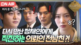 기싸움⚡ 다시 만난 정채연에게 돌직구 대시하는 대표놈!? 신경 쓰이는 이진욱X강상준💦｜에스콰이어 | JTBC 250817 방송