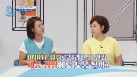 장내 환경을 개선하고 탄수화물 흡수를 방해한다?!⭐ BNR17로 체중 감량 가보자고↗↗ | JTBC 250818 방송