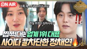 통쾌ㅋㅋ ✨얼굴+돈✨ 믿고 찝쩍대는 재벌 대표 칼차단하는 인간 사이다 정채연♨｜에스콰이어 | JTBC 250817 방송