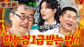 앗! ＂1급 아님 말도 꺼내지 마라🔥＂ 한능검 제자들 옆에서 1급라이팅(?)하는 최태성｜아는 형님｜JTBC 250816 방송 외