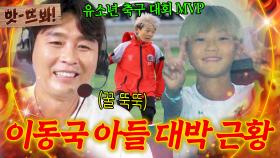 앗! 유소년 축구 대회 MVP? 이동국 아들 시안이의 남다른 축구 실력 ㄷㄷ｜뭉쳐야 찬다 4｜JTBC 250817 방송