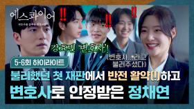 [5-6회 하이라이트] (경)🎊정채연 변호사 데뷔🎊(축) 첫 재판 야무지게 해낸 정채연을 드디어 변호사로 인정한 이진욱😻 | JTBC 250817 방송