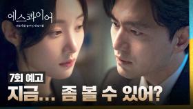 에스콰이어 7회 예고편 - 어떻게 윤석훈 한번 털어볼까요?