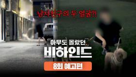 아무도 몰랐던, 비하인드 8회 예고편 - 남자친구의 두 얼굴