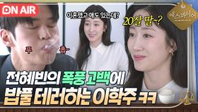 💥충격💥 ＂누나 결혼했었어?!＂ 전혜빈의 낯선 과거 고백에 멘붕 온 이학주 반응;;｜에스콰이어 | JTBC 250817 방송