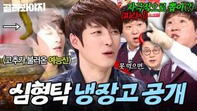 ＂본인 것 맞아요?🤔＂ 끝없이 의심하는 2MCㄷㄷ 결국 청양고추 먹고 팩트 말해버린(?) 심형탁 냉장고 공개👀｜닭가슴살, 총각김치｜냉장고를 부탁해｜JTBC 141222 방송