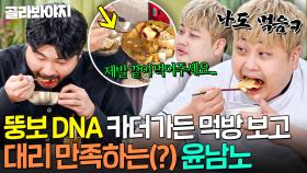 ＂밥도 있어서...＂ 뚱보 대장 카더가든 먹방에 영혼 동기화된💥 먹방 요정 윤남노 간절한 한마디💦｜냉장고를 부탁해｜JTBC 250817 방송