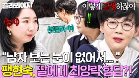 ＂차이가 많이 나＂ 센스+매너 갖춘 사위와 비교하며 딸에게 최양락 🔥험담하는🔥 팽현숙｜1호가 될 순 없어 2｜JTBC 250814 방송
