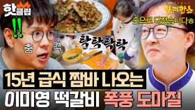 이게 급식 15년 짬이다ㅋ💥 대치동 초등학생 大만족한 '급식대가' 이미영 수제 떡갈비 기술ㄷㄷ｜한끼합쇼｜JTBC 250819 방송