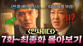 【 7~16화 몰아보기🎬】 상위 0.001% 두뇌 실력으로 💥카지노 조폭+비리 검찰💥 완벽 참교육한 초초초엘리트 예비 검사✨｜인사이더｜JTBC 220728 방송 외