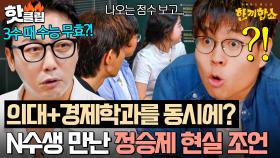 🔥N수생 필수 시청🔥 대치동 GOAT 정승제 생선님이 말아주는 수능 트라우마 멘털 관리 꿀팁✨｜한끼합쇼｜JTBC 250819 방송