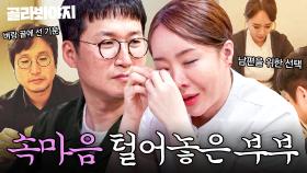 (100분) ＂어느 순간 현타가 와＂ 약 20년을 함께한 부부 사이에도 말 못 한 비밀?! 찐 속마음 털어놓은 개그맨 부부들｜1호가 될 순 없어 2｜JTBC 250814 방송 외