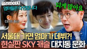 ＂데뷔하신 분들 되게 많아요🔥＂ 입시 학원에서 부모까지 스카우트 해가는 대치동 근황ㄷㄷ｜한끼합쇼｜JTBC 250819 방송