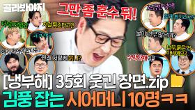 [냉부해 35회 웃긴 장면📁] 셰프들 훈수 귓등으로도 안 듣는☠ 김풍 레전드 고집ㅋㅋㅋ｜냉장고를 부탁해｜JTBC 250817 방송