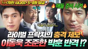 《착한 사나이》 5~8회📁＂형님을 노리고...＂ 이문식의 