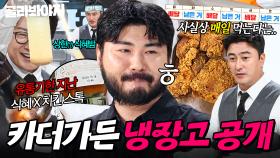 치킨 12조각 주문⁉ 남기고 또 먹는(?) 🍗배달음식 루틴🍗 최초 공개한 카더가든 냉장고 공개👀｜통조림 햄, 라면수프｜냉장고를 부탁해｜JTBC 250817 방송