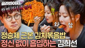 ＂간단한 거 아니에요?💥＂ 김희선 폭풍 먹방 찍게 만든 정승제 전설의 🔥1억 뷰 김치볶음밥🔥｜한끼합쇼｜JTBC 250819 방송