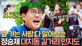 ＂저 고3이거든요...＂ 대치동 돌아다니면 아이돌보다 인지도 높은(?) GOAT 정승제 美친 인기💥｜한끼합쇼｜JTBC 250819 방송