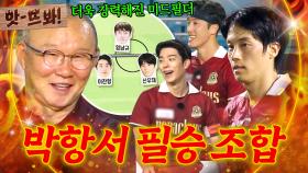 앗! 박항서 NEW 필승 조합 어쎔블🔥신우재 X 이찬형 X 임남규 활약 모음｜뭉쳐야 찬다 4｜JTBC 250817 방송