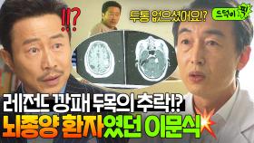 💥충격💥 ＂수술하셔야 해요＂전국구 1위 깡패의 충격 소식!? 악화된 뇌종양 증세에 수술 권유 받은 이문식..ㅠㅠ｜착한 사나이｜JTBC 250815 방송 외