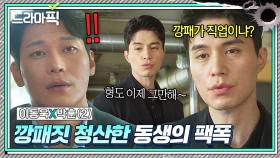 이동욱X박훈②＂나쁜놈 부르는 호칭이지;＂깡패짓이 천직이라는 형 팩트로 때리는 의형제 동생의 일침💥｜착한 사나이｜JTBC 250815 방송 외