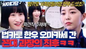 🔥쌤통🔥 쫀~득하게 법카로 한우 오마카세 긁은 꼰대 과장💢 영수증 내역 공개해 복수한 파견직✌️ | 킹더랜드 | JTBC 230805 방송 외